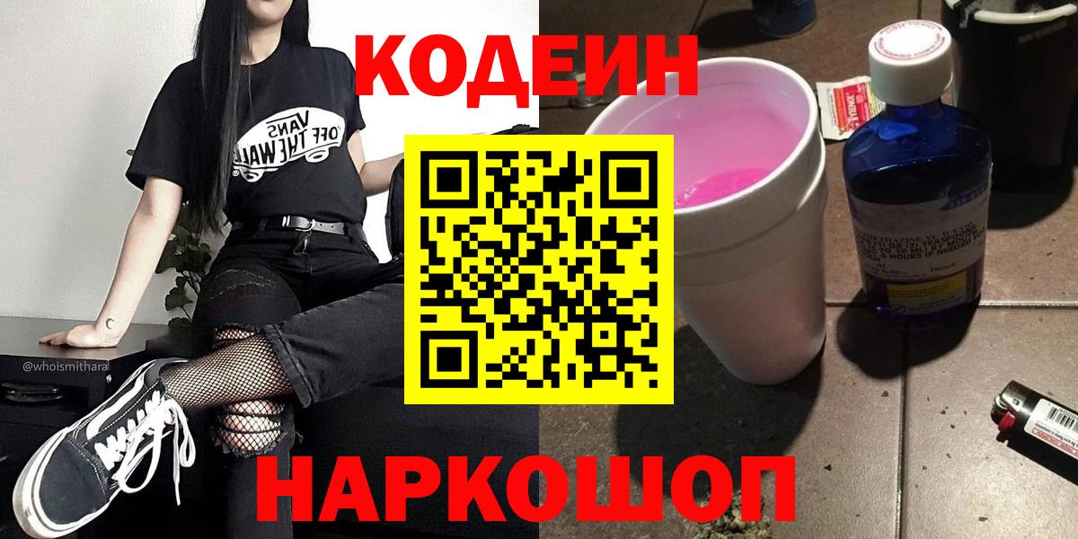Codein Purple Drank Севастополь